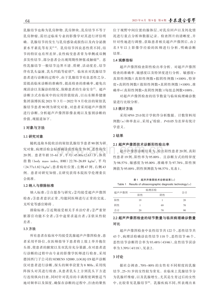 乳腺结节的超声声像图表现及鉴别诊断研究.pdf_第2页