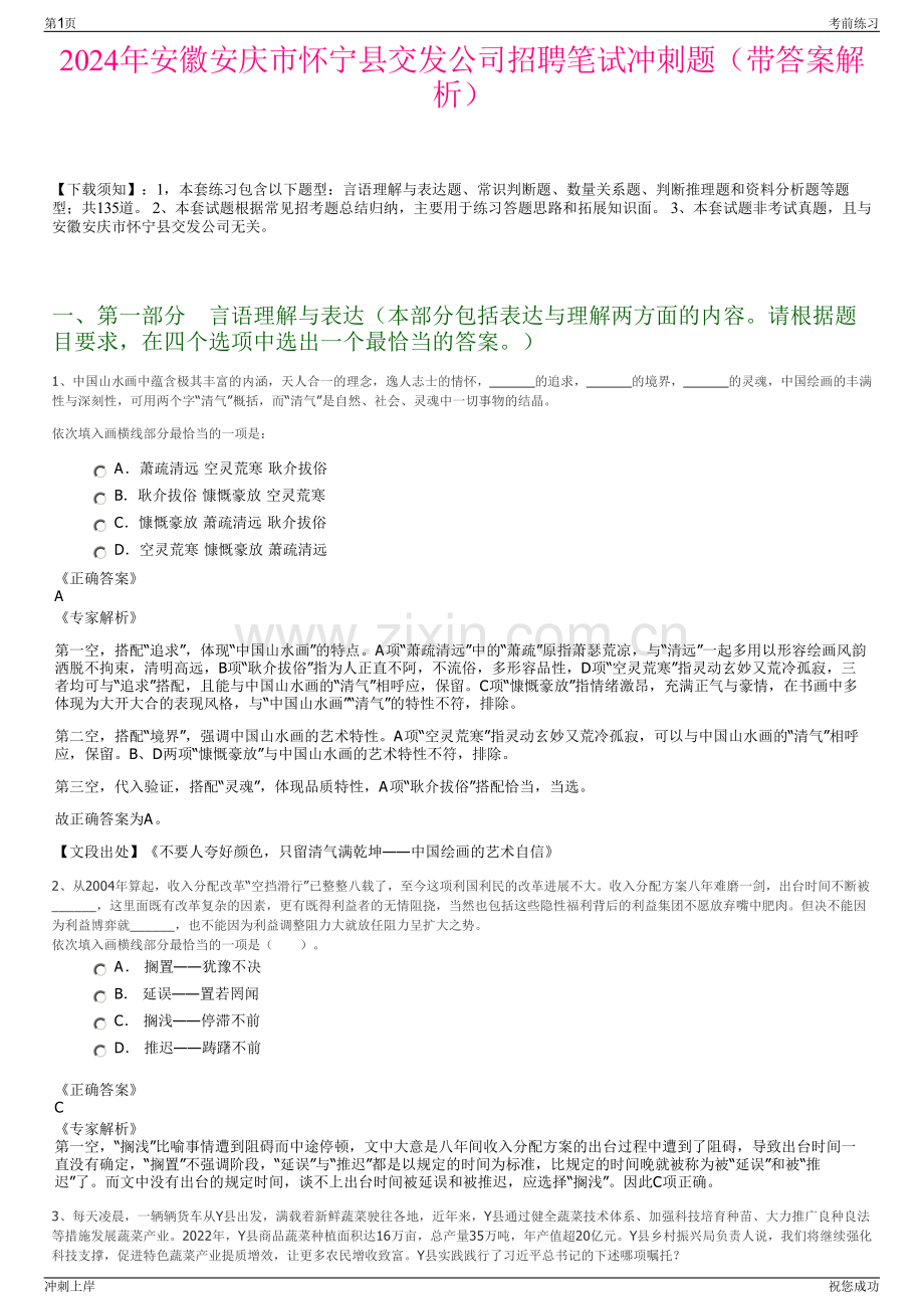 2024年安徽安庆市怀宁县交发公司招聘笔试冲刺题（带答案解析）.pdf_第1页