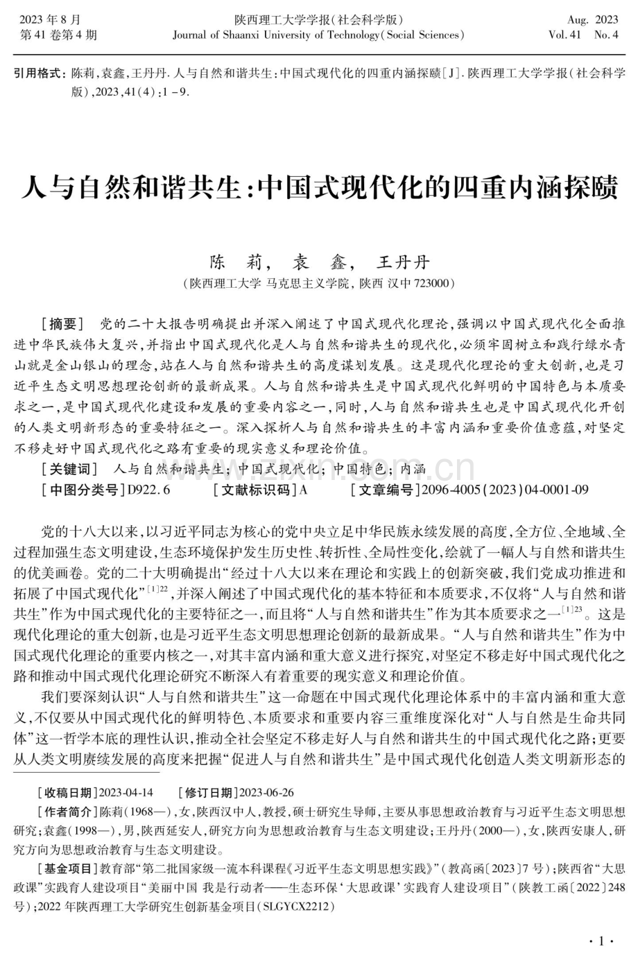 人与自然和谐共生：中国式现代化的四重内涵探赜.pdf_第1页