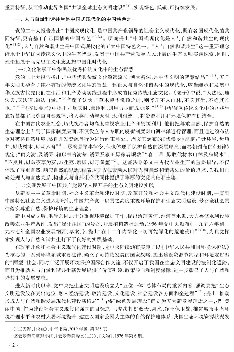 人与自然和谐共生：中国式现代化的四重内涵探赜.pdf_第2页