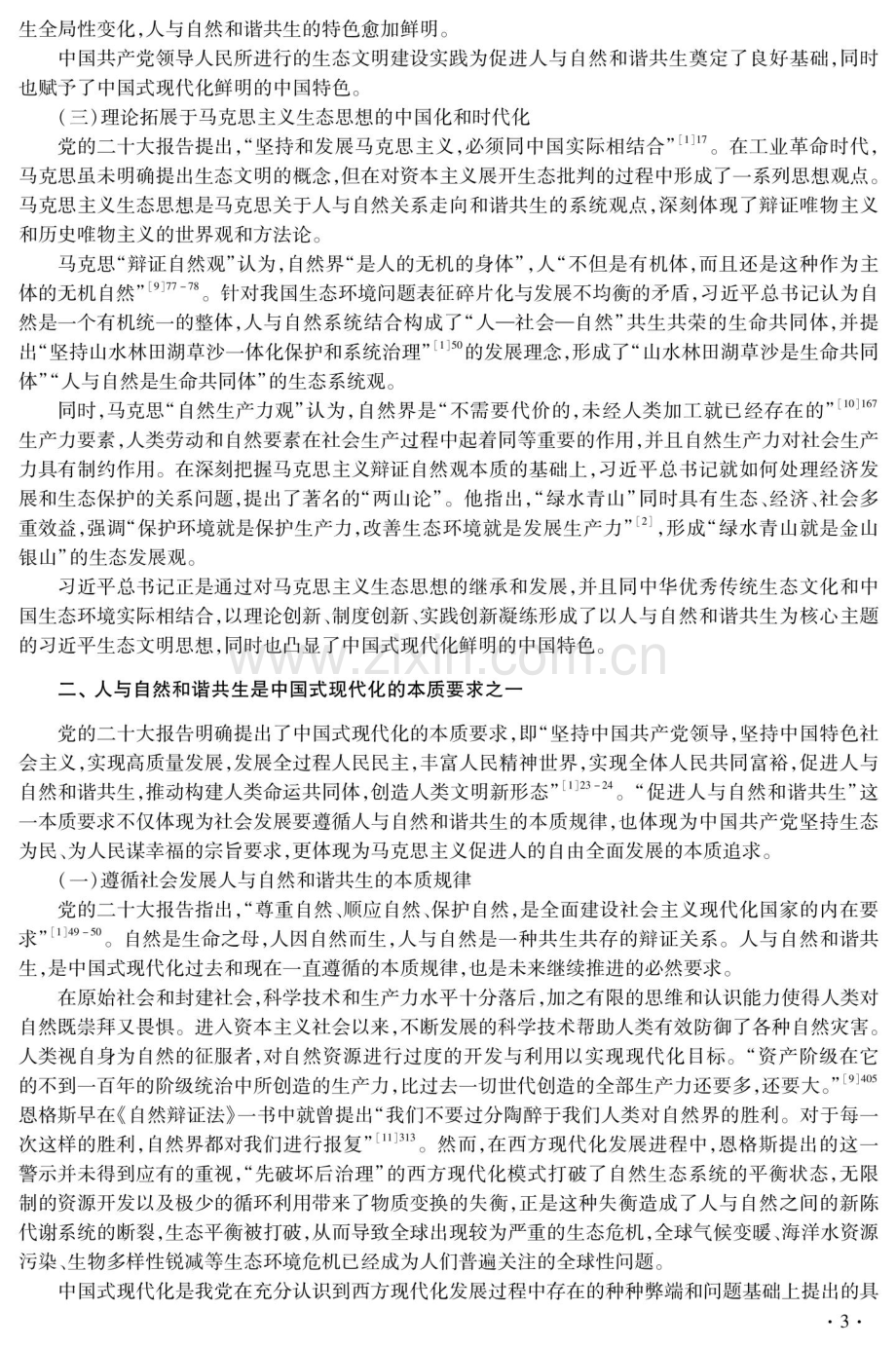 人与自然和谐共生：中国式现代化的四重内涵探赜.pdf_第3页