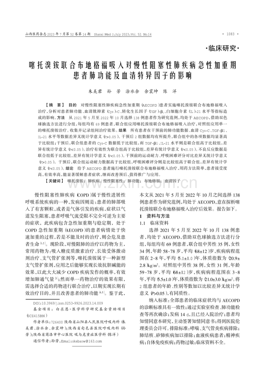 噻托溴铵联合布地格福吸入对慢性阻塞性肺疾病急性加重期患者肺功能及血清特异因子的影响.pdf_第1页