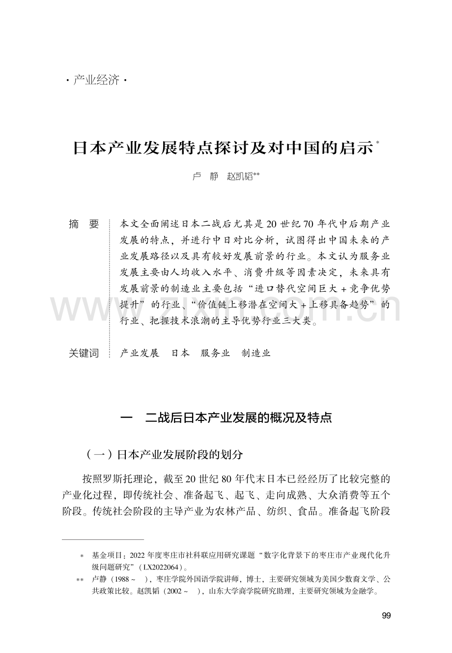 日本产业发展特点探讨及对中国的启示.pdf_第1页