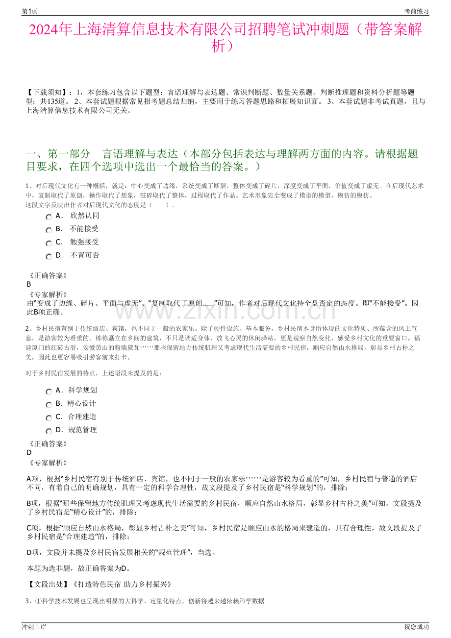 2024年上海清算信息技术有限公司招聘笔试冲刺题（带答案解析）.pdf_第1页