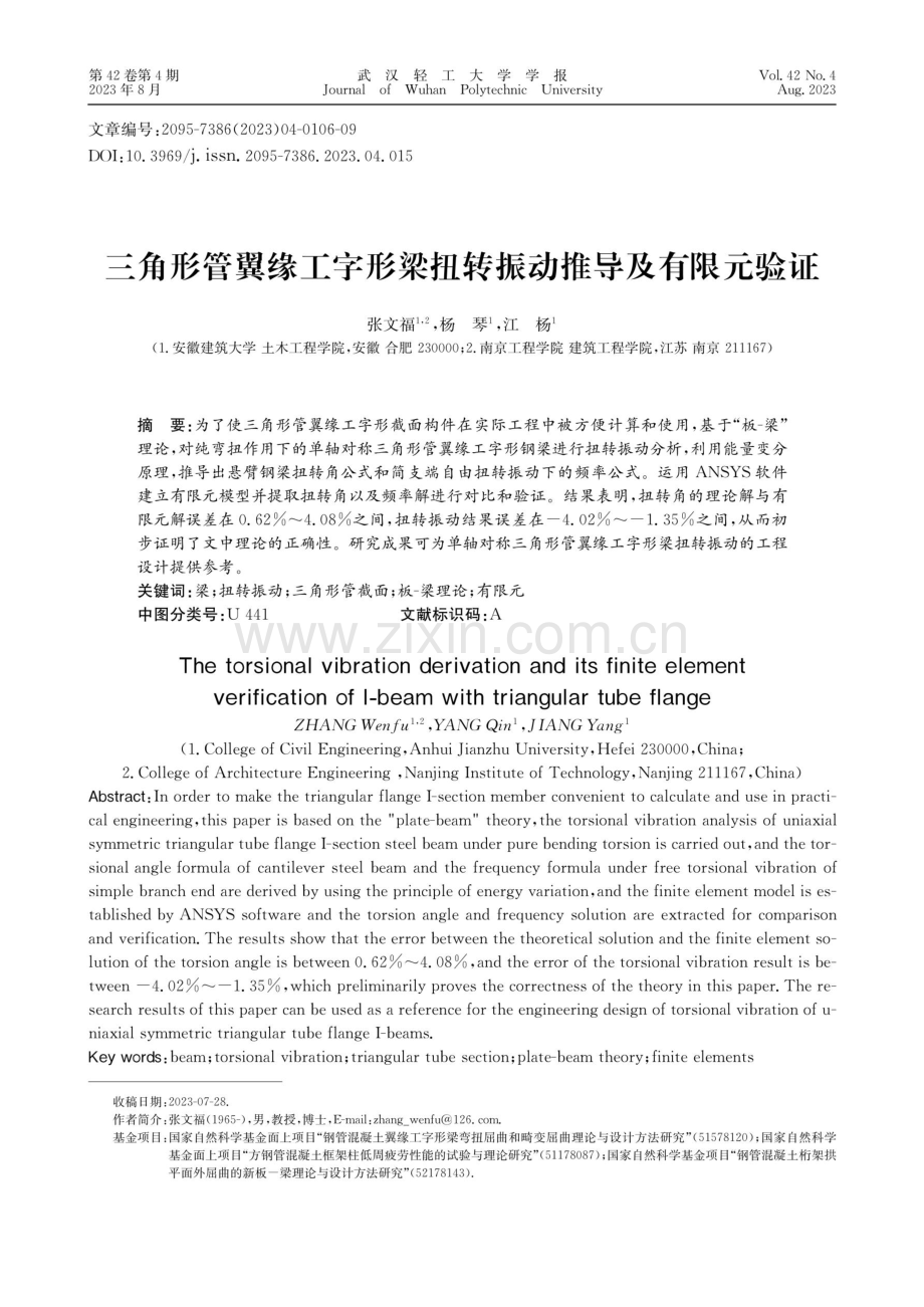 三角形管翼缘工字形梁扭转振动推导及有限元验证.pdf_第1页