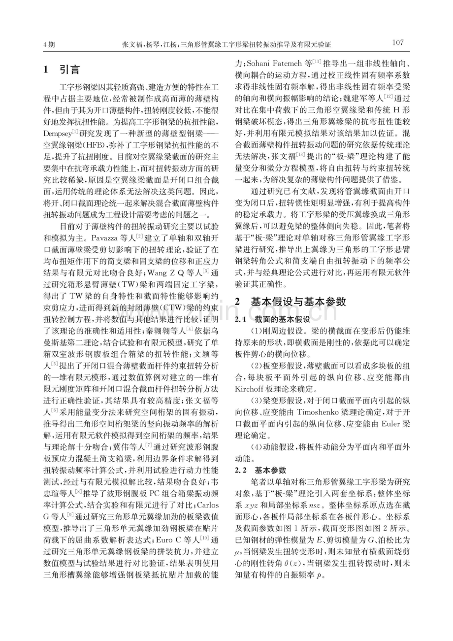 三角形管翼缘工字形梁扭转振动推导及有限元验证.pdf_第2页