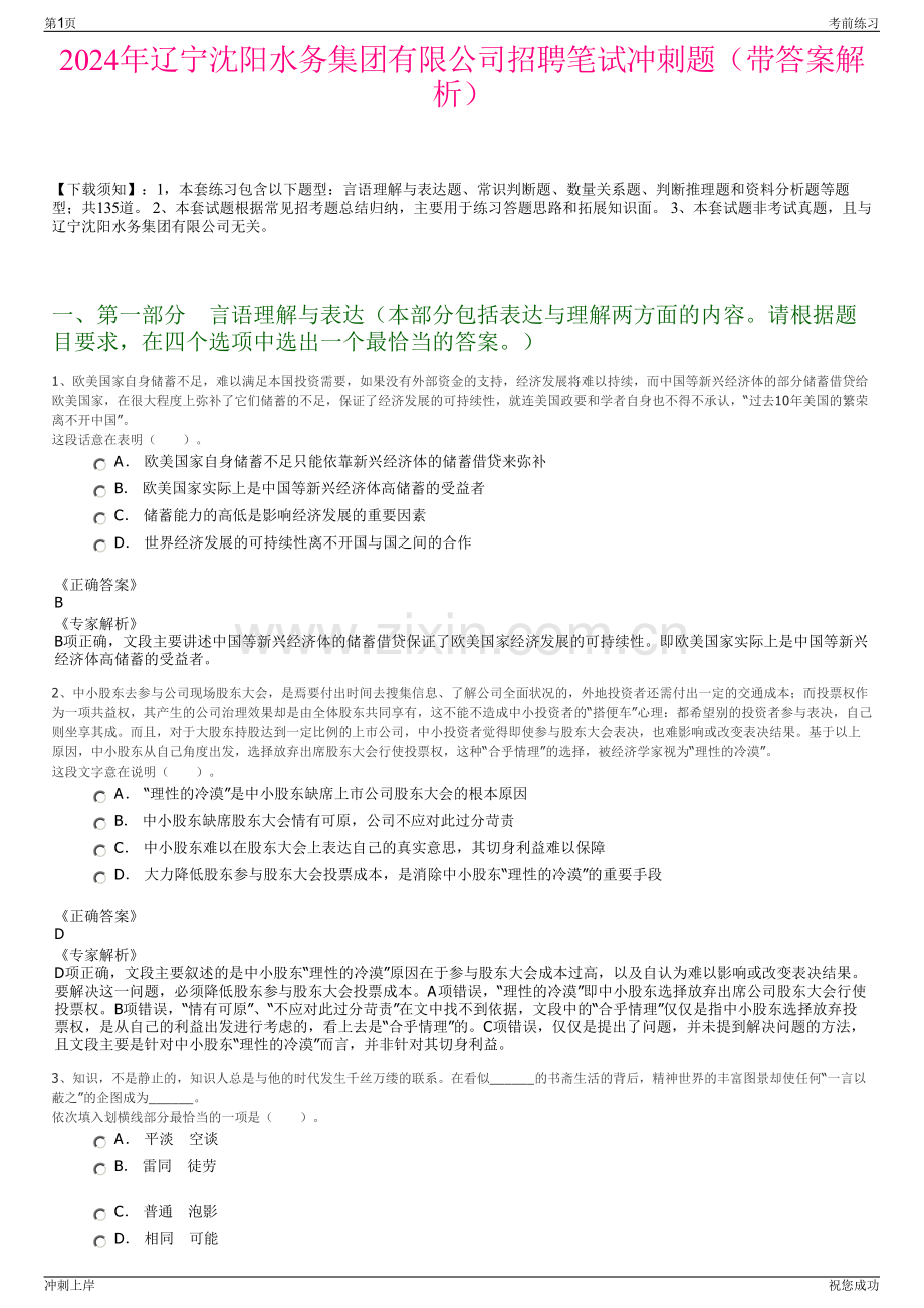 2024年辽宁沈阳水务集团有限公司招聘笔试冲刺题（带答案解析）.pdf_第1页