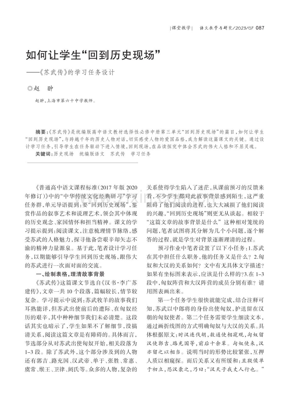 如何让学生“回到历史现场”——《苏武传》的学习任务设计.pdf_第1页