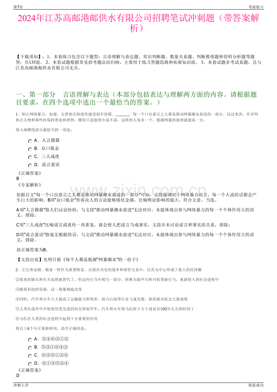 2024年江苏高邮港邮供水有限公司招聘笔试冲刺题（带答案解析）.pdf_第1页