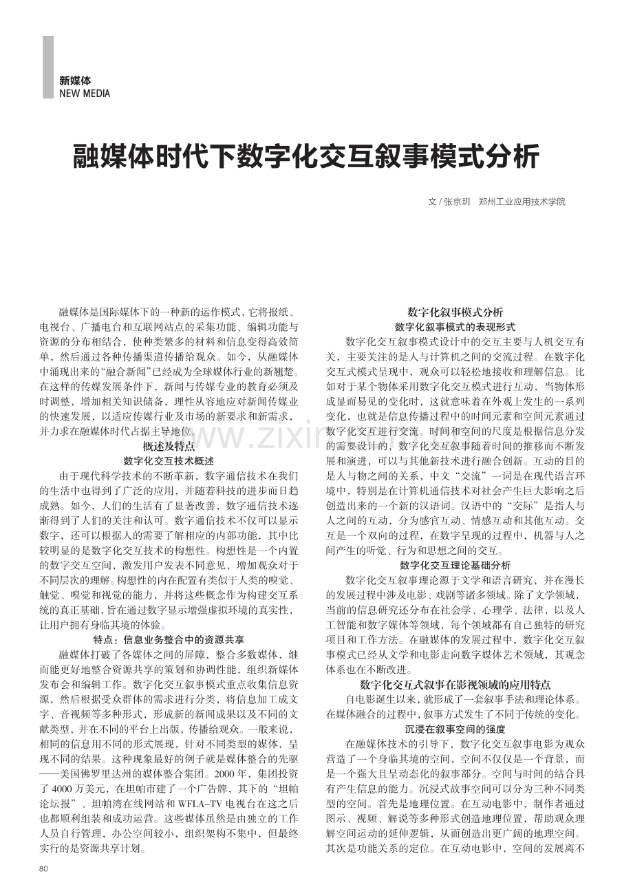 融媒体时代下数字化交互叙事模式分析.pdf_第1页