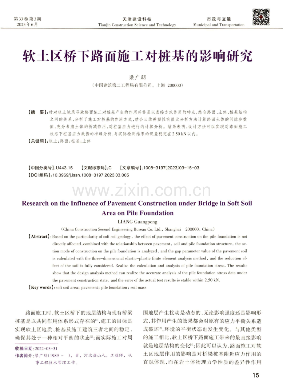 软土区桥下路面施工对桩基的影响研究.pdf_第1页