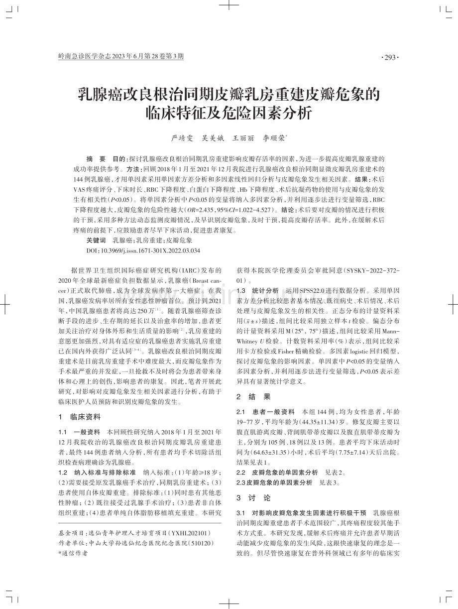 乳腺癌改良根治同期皮瓣乳房重建皮瓣危象的临床特征及危险因素分析.pdf_第1页