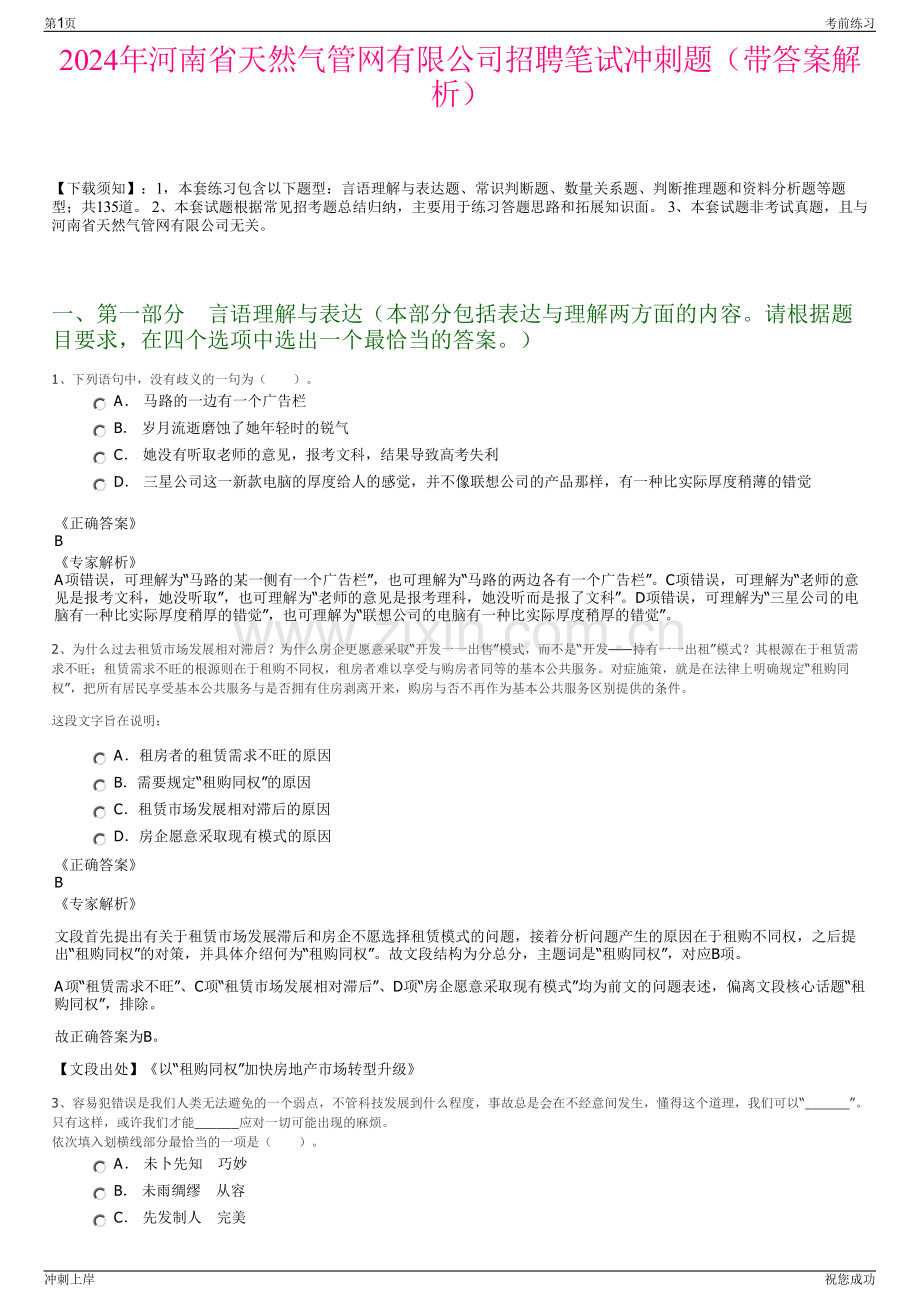 2024年河南省天然气管网有限公司招聘笔试冲刺题（带答案解析）.pdf_第1页