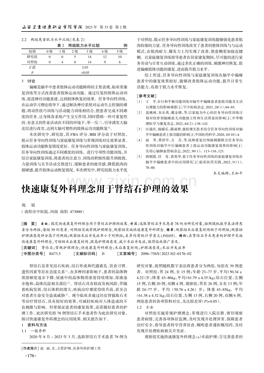 任务导向与家庭康复训练对脑卒中偏瘫患者的影响.pdf_第2页