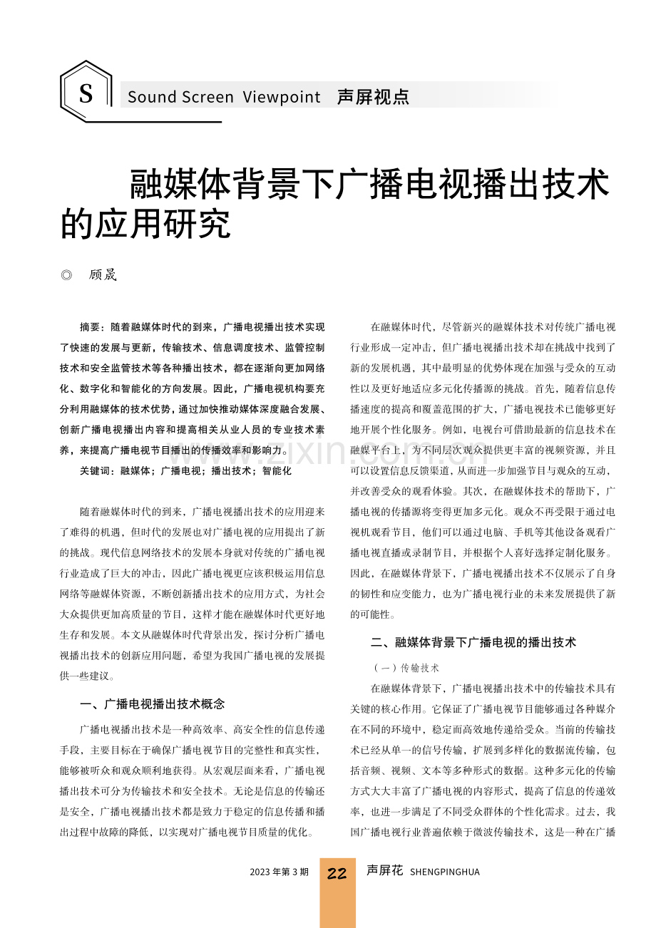 融媒体背景下广播电视播出技术的应用研究.pdf_第1页