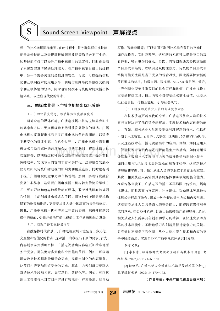 融媒体背景下广播电视播出技术的应用研究.pdf_第3页