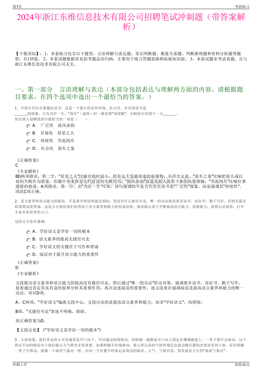 2024年浙江东维信息技术有限公司招聘笔试冲刺题（带答案解析）.pdf_第1页