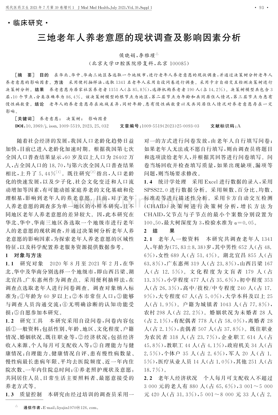 三地老年人养老意愿的现状调查及影响因素分析.pdf_第1页