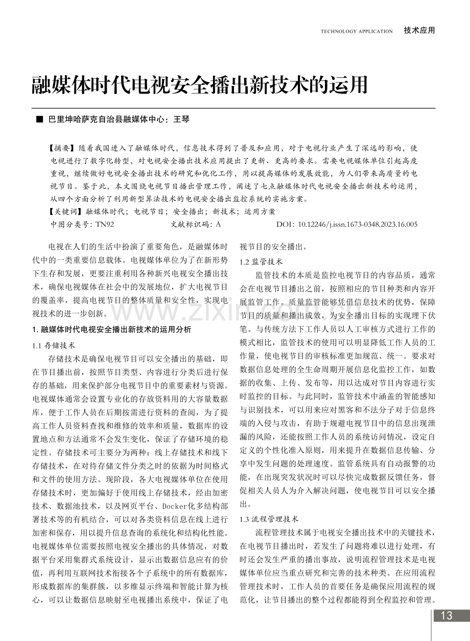 融媒体时代电视安全播出新技术的运用.pdf_第1页