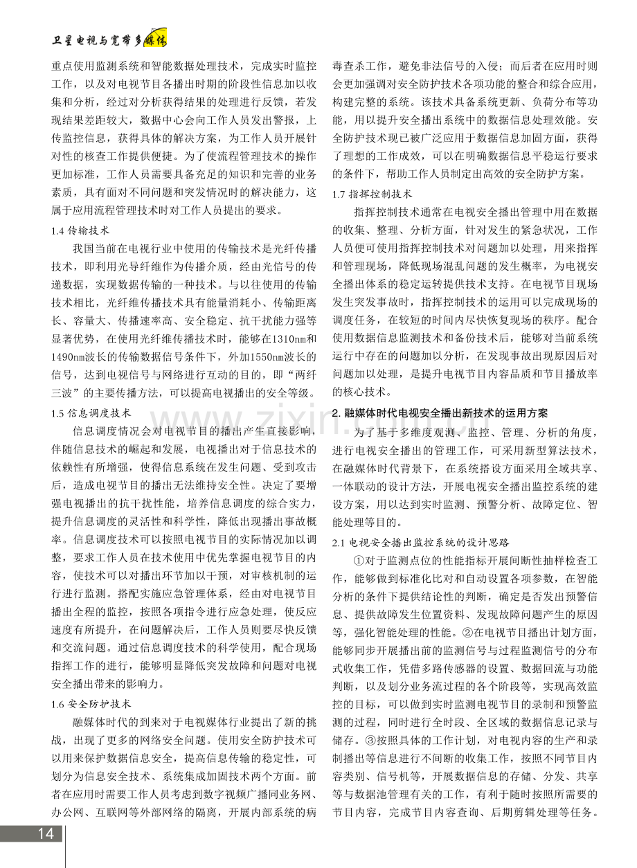 融媒体时代电视安全播出新技术的运用.pdf_第2页