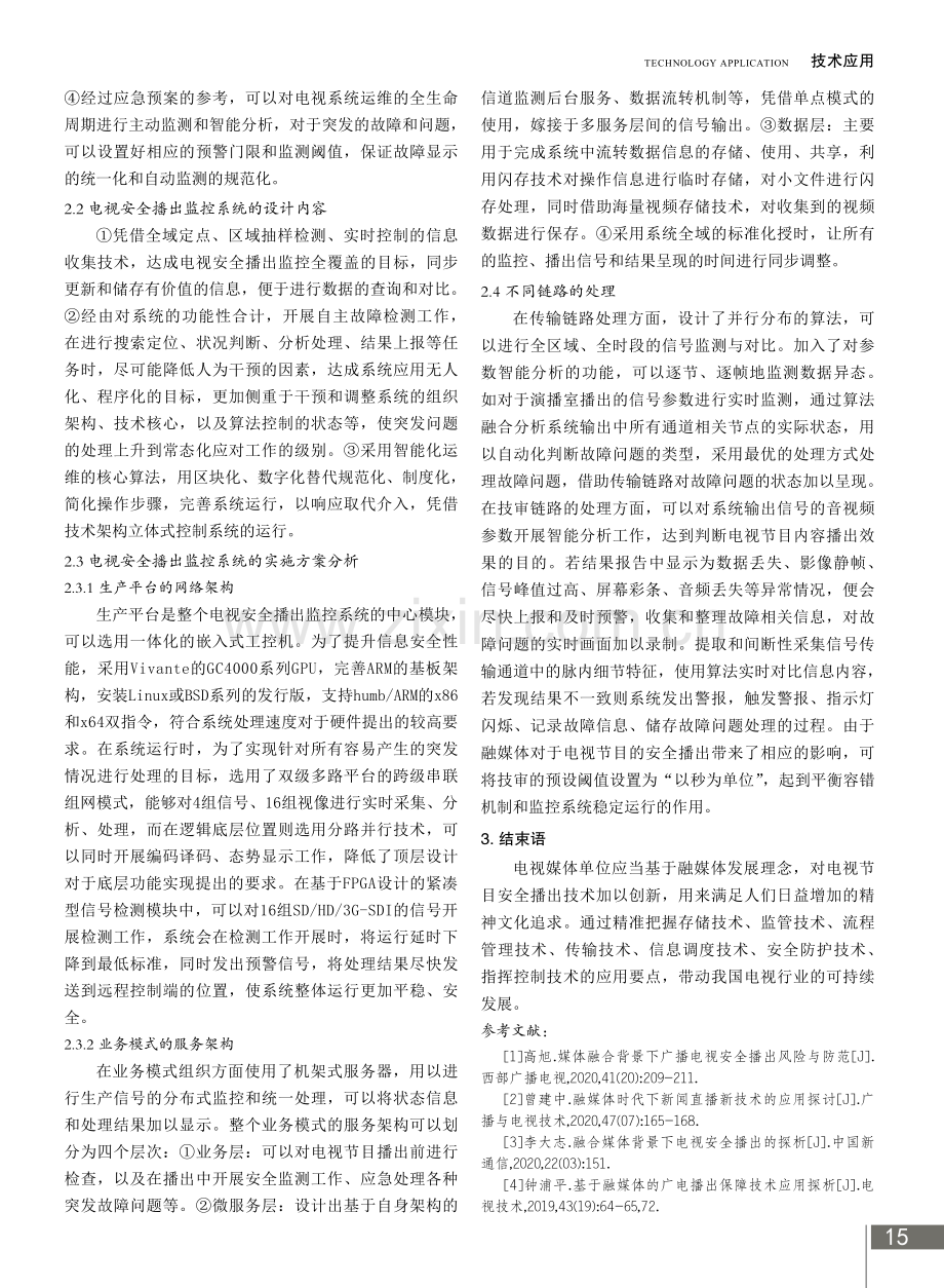 融媒体时代电视安全播出新技术的运用.pdf_第3页