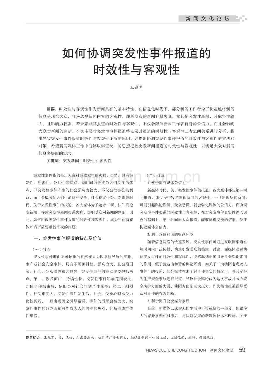 如何协调突发性事件报道的时效性与客观性.pdf_第1页