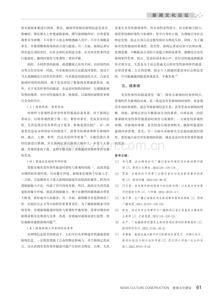 如何协调突发性事件报道的时效性与客观性.pdf_第3页