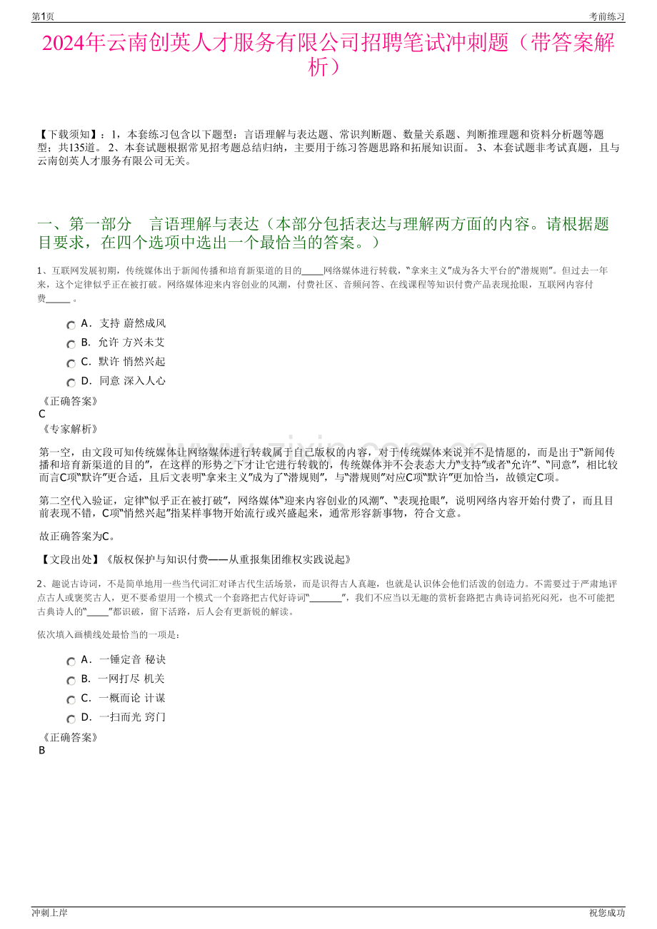 2024年云南创英人才服务有限公司招聘笔试冲刺题（带答案解析）.pdf_第1页