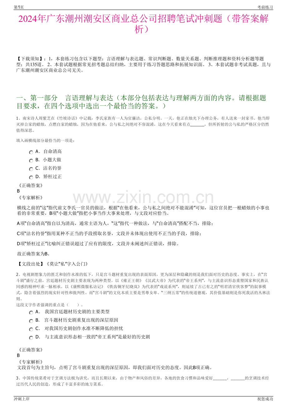 2024年广东潮州潮安区商业总公司招聘笔试冲刺题（带答案解析）.pdf_第1页