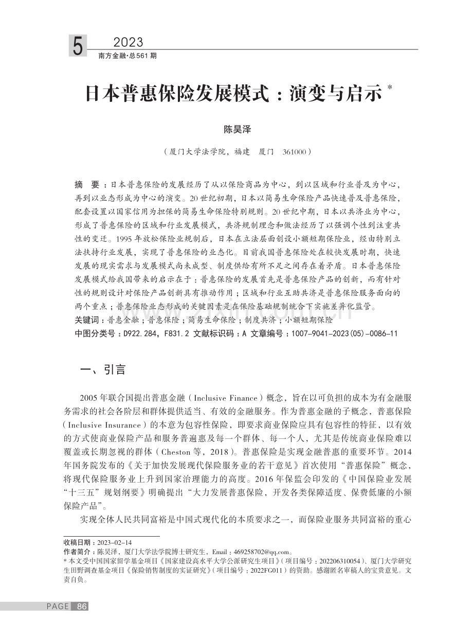 日本普惠保险发展模式：演变与启示.pdf_第1页