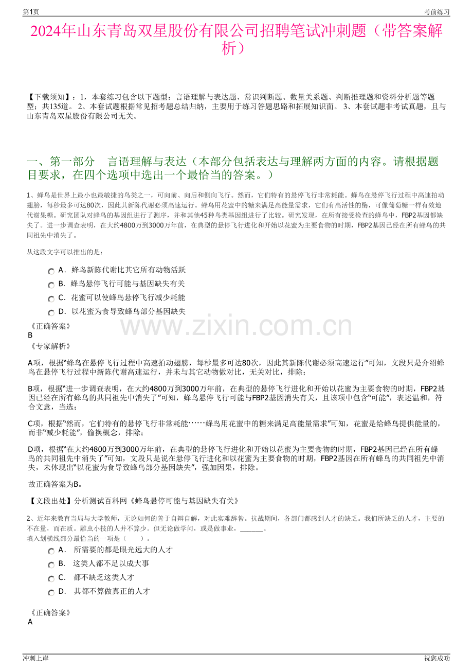 2024年山东青岛双星股份有限公司招聘笔试冲刺题（带答案解析）.pdf_第1页