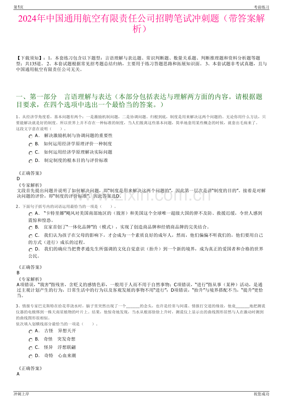 2024年中国通用航空有限责任公司招聘笔试冲刺题（带答案解析）.pdf_第1页