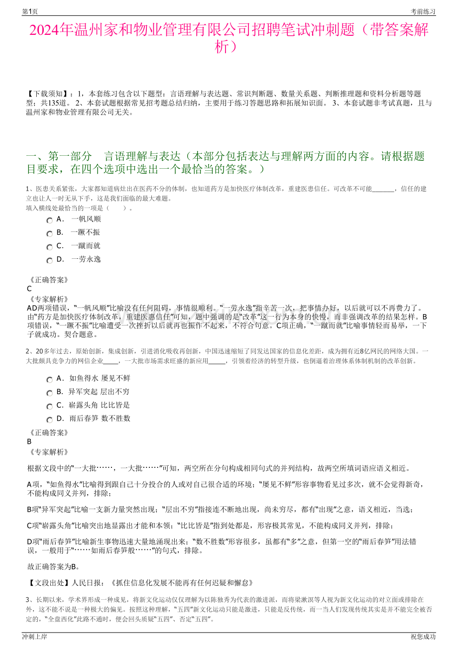 2024年温州家和物业管理有限公司招聘笔试冲刺题（带答案解析）.pdf_第1页