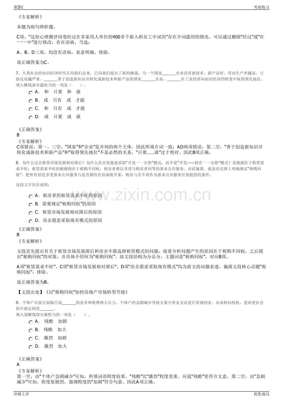 2024年辽宁鞍山市台安县城建集团招聘笔试冲刺题（带答案解析）.pdf_第3页