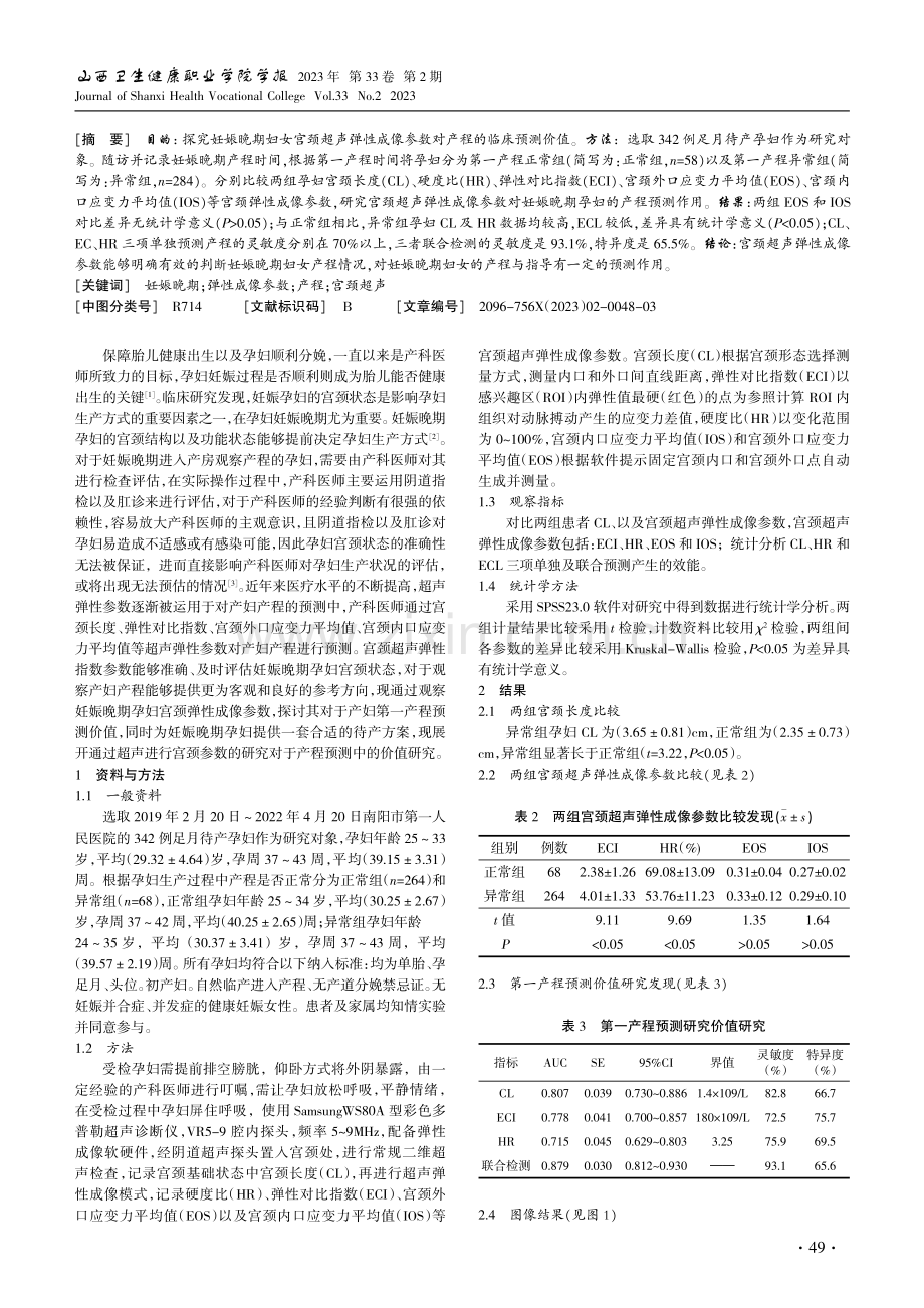 妊娠晚期妇女宫颈超声弹性成像参数对产程的预测价值.pdf_第2页