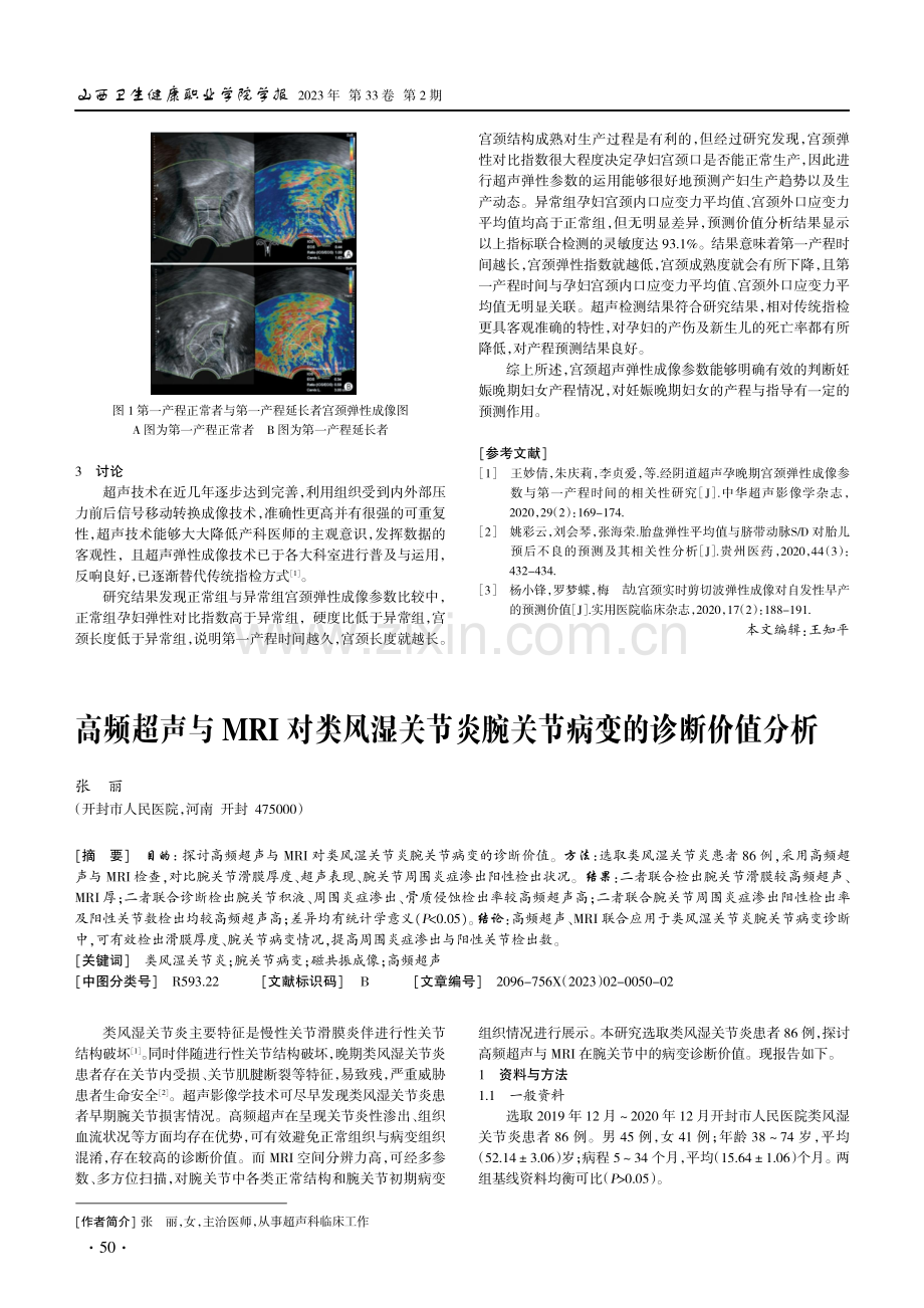 妊娠晚期妇女宫颈超声弹性成像参数对产程的预测价值.pdf_第3页