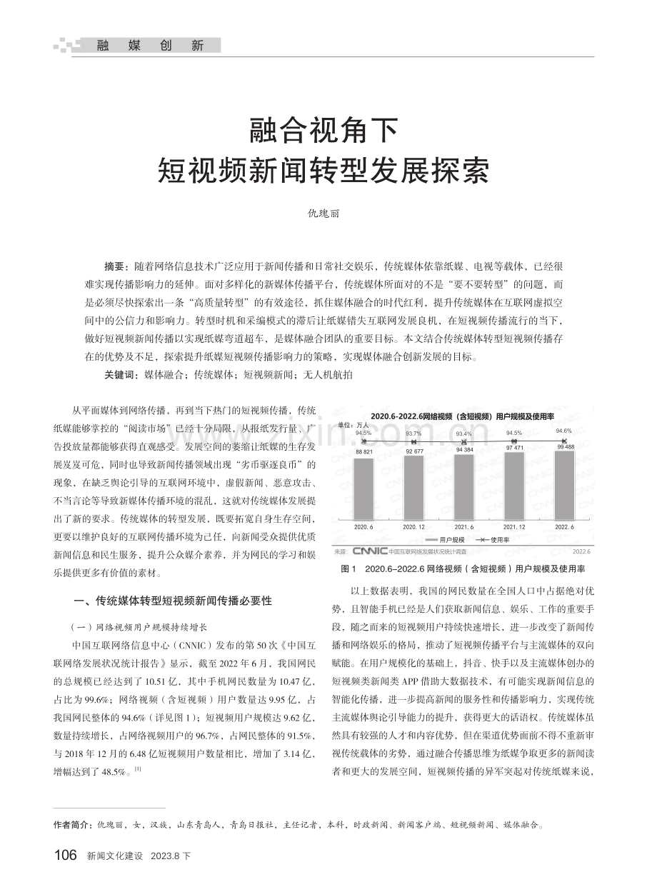 融合视角下短视频新闻转型发展探索.pdf_第1页