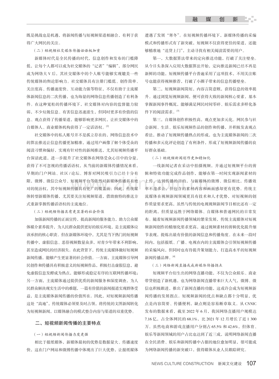 融合视角下短视频新闻转型发展探索.pdf_第2页