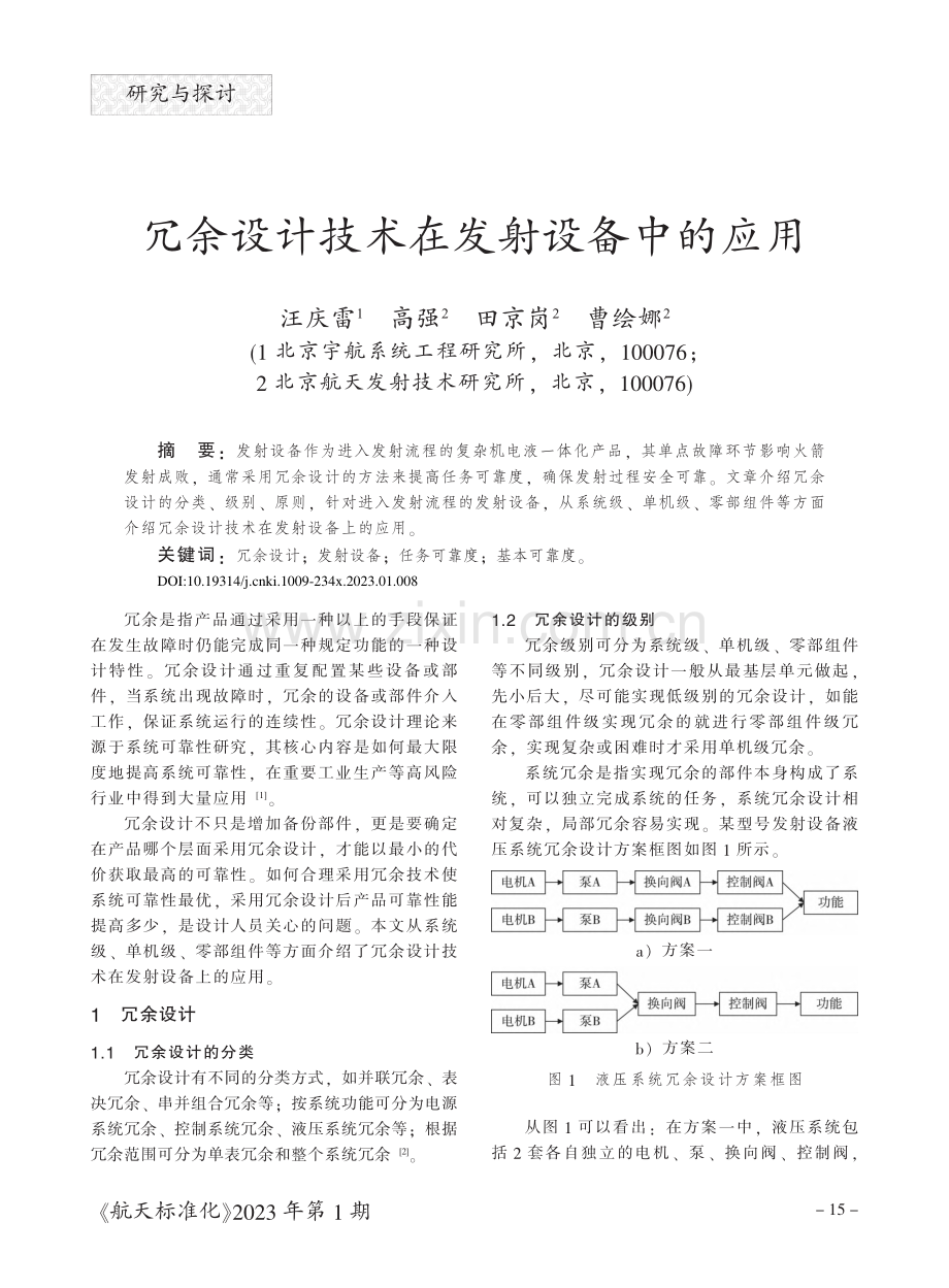 冗余设计技术在发射设备中的应用.pdf_第1页