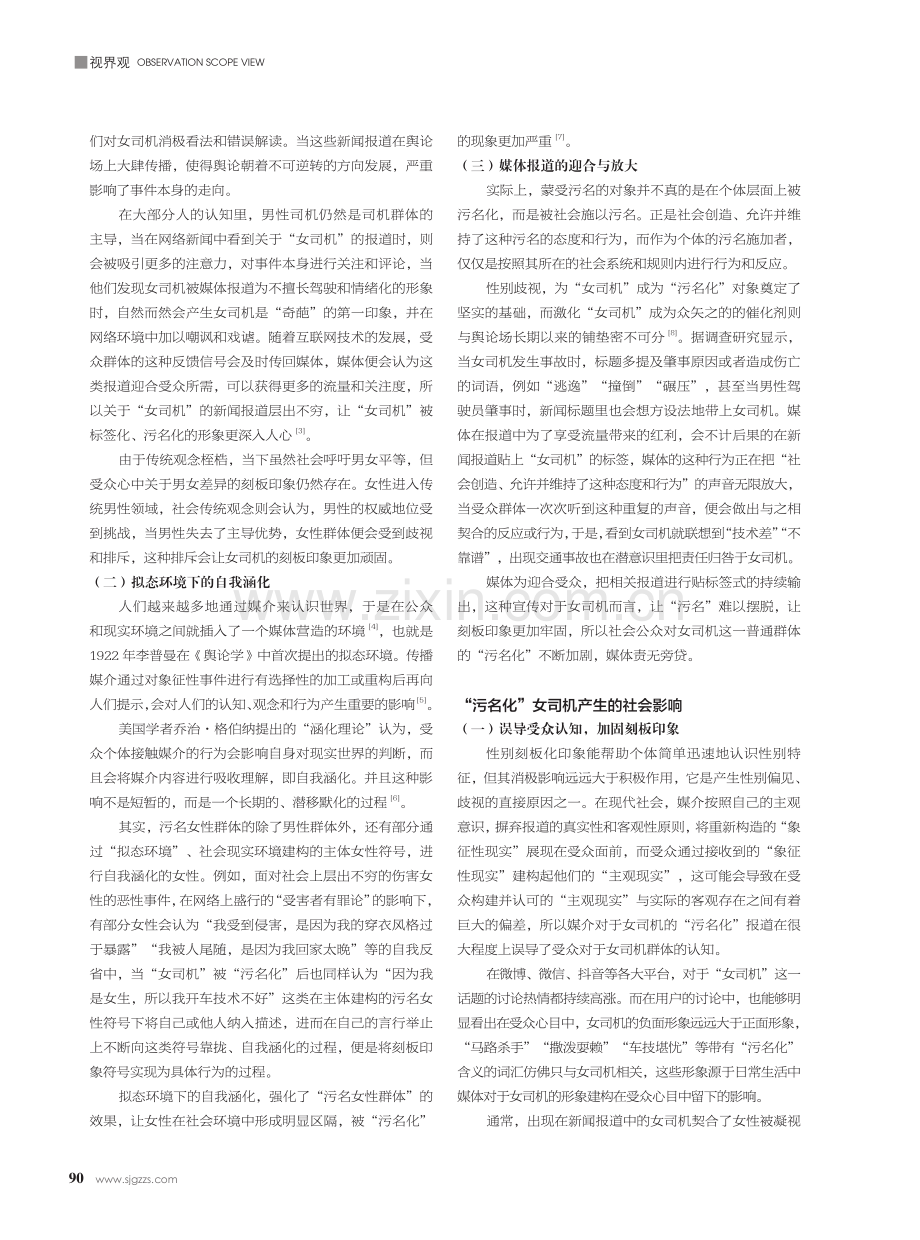 融媒体时代女司机“污名化”的问题探析.pdf_第2页