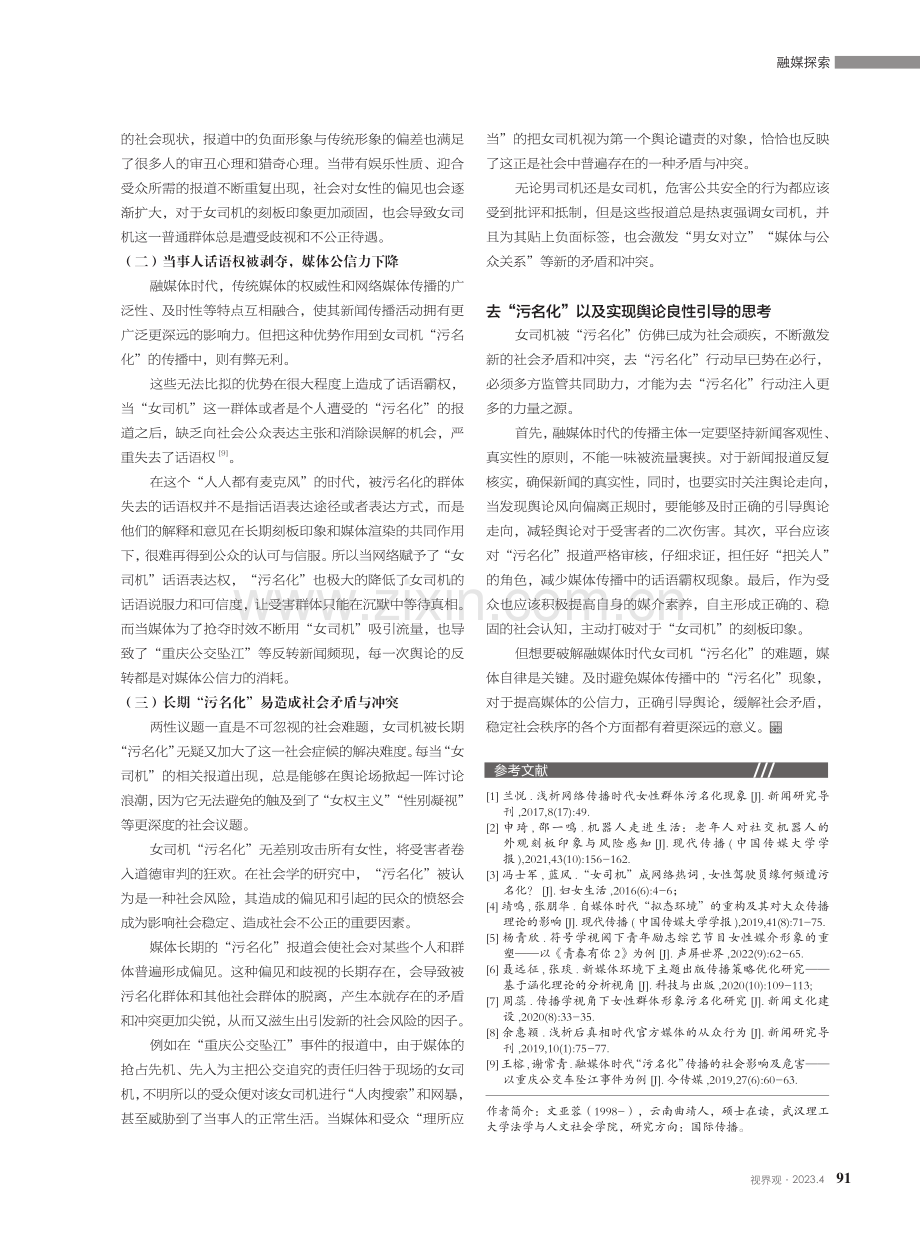 融媒体时代女司机“污名化”的问题探析.pdf_第3页