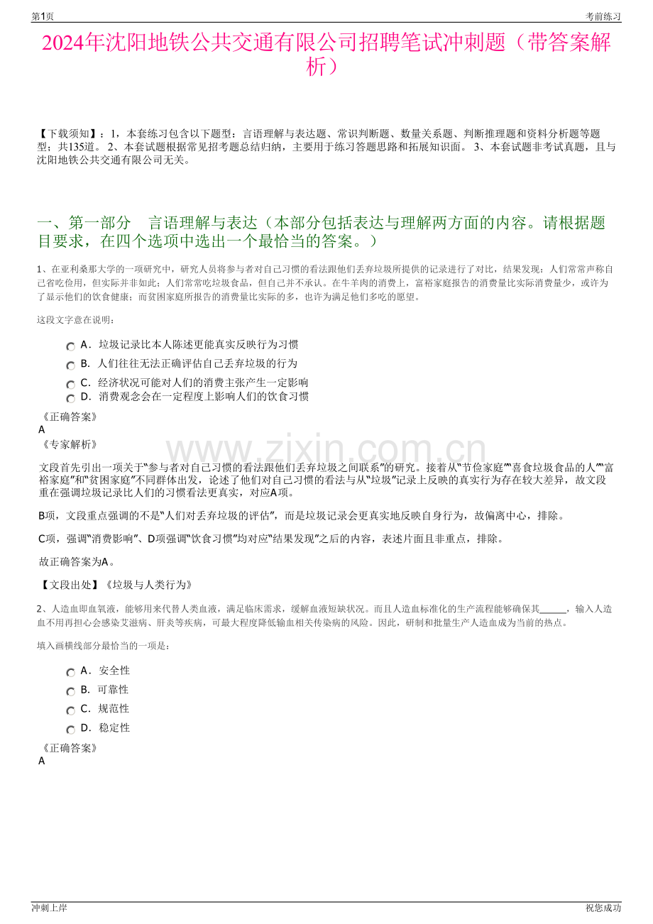 2024年沈阳地铁公共交通有限公司招聘笔试冲刺题（带答案解析）.pdf_第1页