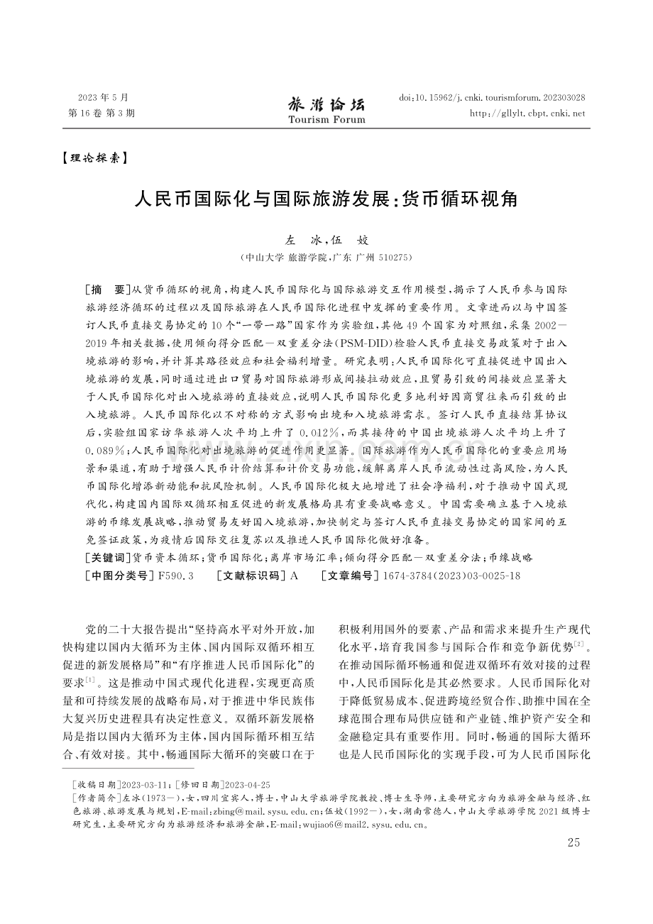 人民币国际化与国际旅游发展：货币循环视角.pdf_第1页