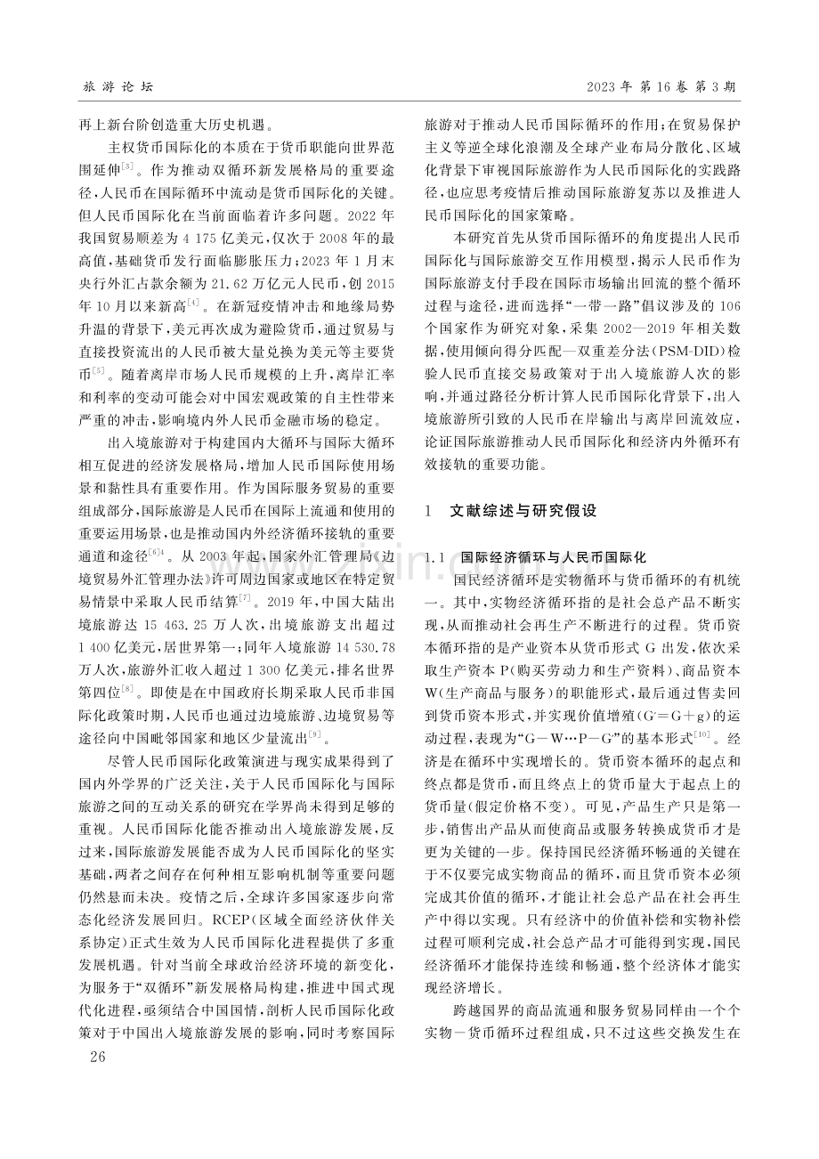 人民币国际化与国际旅游发展：货币循环视角.pdf_第2页