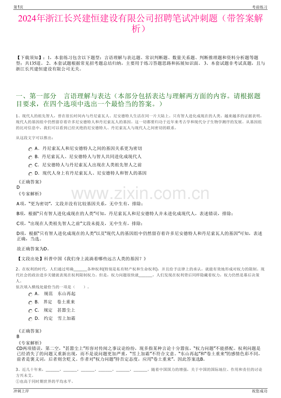 2024年浙江长兴建恒建设有限公司招聘笔试冲刺题（带答案解析）.pdf_第1页