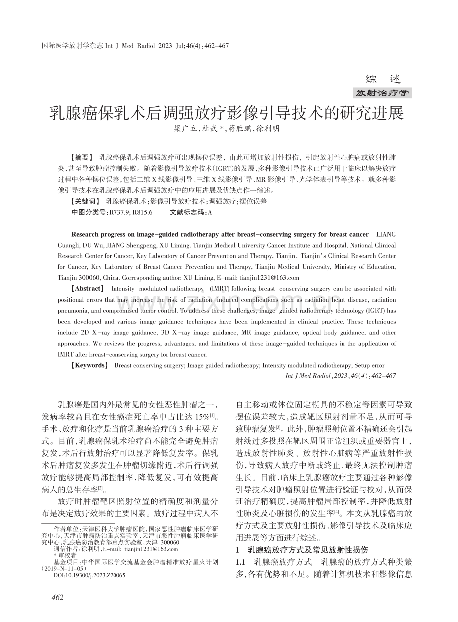 乳腺癌保乳术后调强放疗影像引导技术的研究进展.pdf_第1页