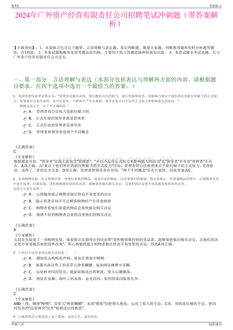 2024年广外资产经营有限责任公司招聘笔试冲刺题（带答案解析）.pdf_第1页