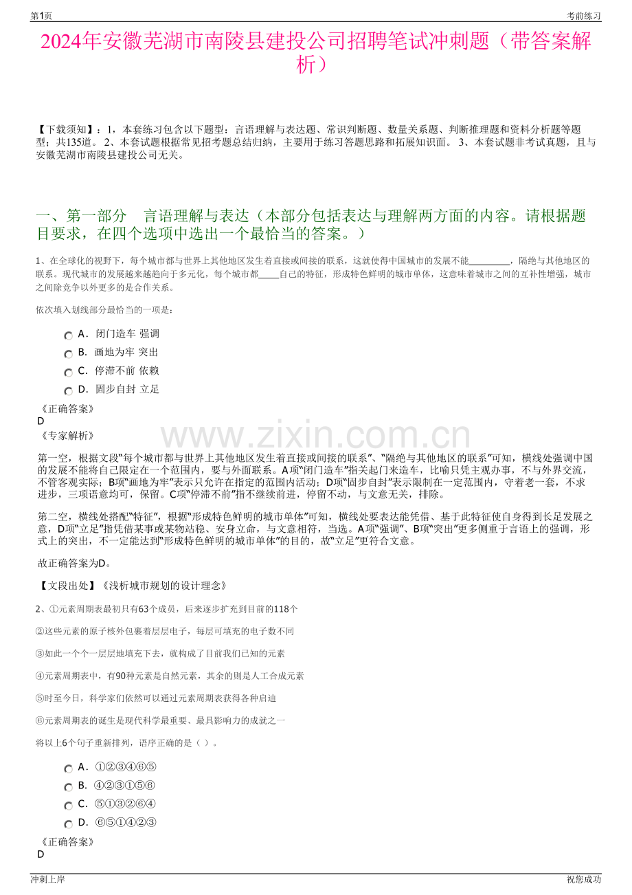 2024年安徽芜湖市南陵县建投公司招聘笔试冲刺题（带答案解析）.pdf_第1页