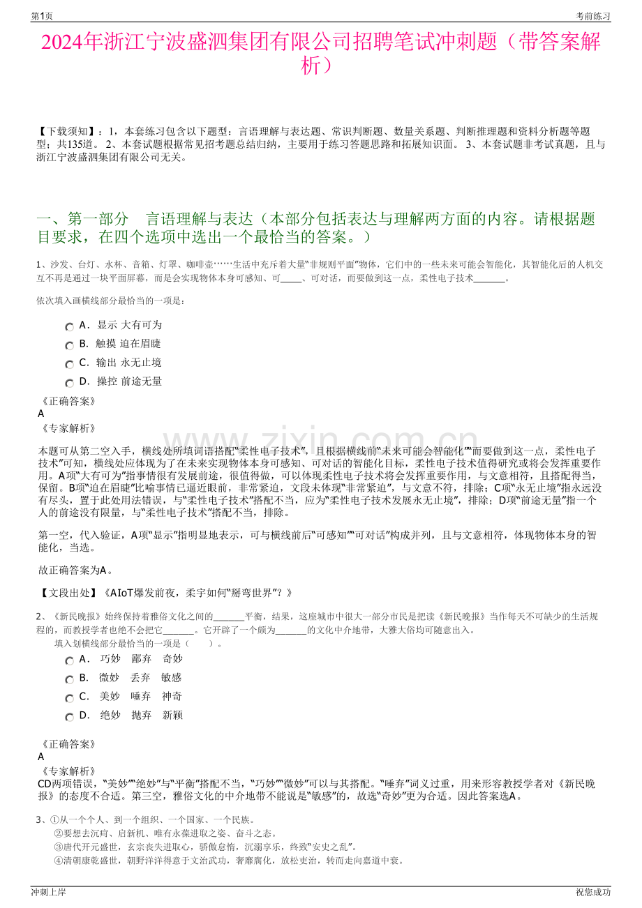 2024年浙江宁波盛泗集团有限公司招聘笔试冲刺题（带答案解析）.pdf_第1页