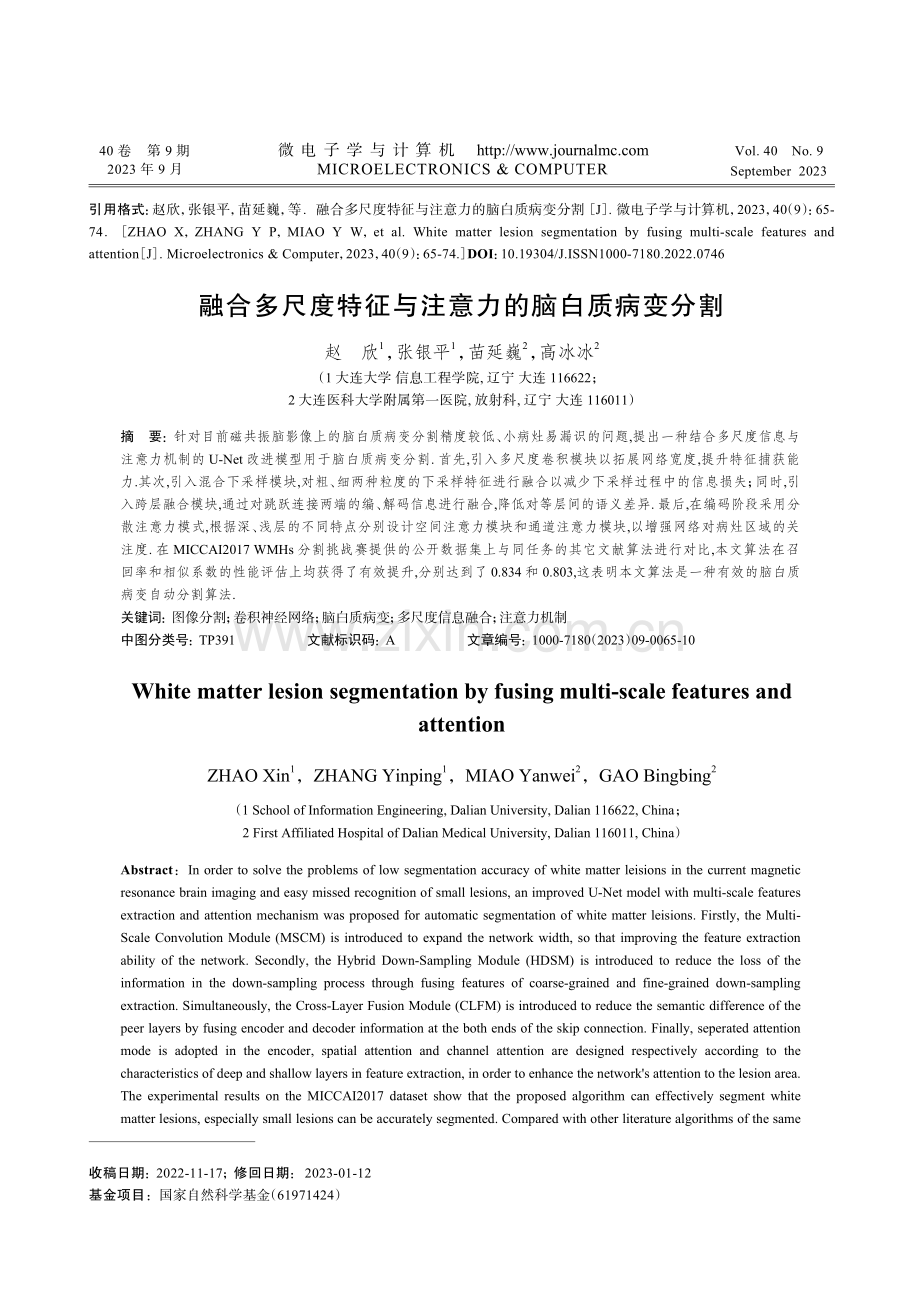 融合多尺度特征与注意力的脑白质病变分割.pdf_第1页